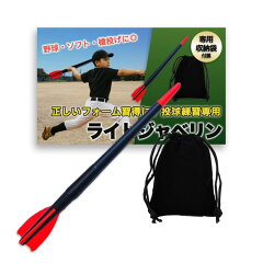 商品名：Nicheez ジャベリックスロー 投球 野球 槍投げ トレーニング 練習フォーム改善 ライト ジャベリン ボール 70cm 250g 収納袋付 