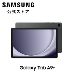 商品名：【Samsung公式】 Galaxy Tab A9+ （Wi-Fiモデル）グラファイト タブレット 本体端末 国内正規品 11インチ バッテリー 7,040 mAh 軽量480g ストレージ64GB Android 