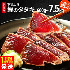 商品名：訳ありカツオたたき600g～ 魚 海鮮 規格外 サイズ不揃い傷 冷凍配送