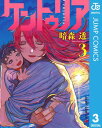 商品名：ケントゥリア 3 [ 暗森透 ]