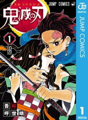 商品名：鬼滅の刃 1 [ 吾峠呼世晴 ] 