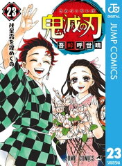商品名：鬼滅の刃 23 [ 吾峠呼世晴 ] 