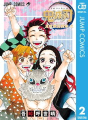 商品名：鬼滅の刃公式ファンブック 鬼殺隊見聞録・弐 [ 吾峠呼世晴 ] 