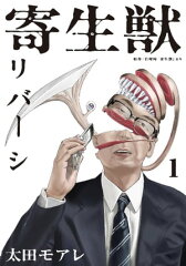 商品名：寄生獣リバーシ（1） [ 岩明均 ] 