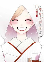 商品名：その着せ替え人形は恋をする 15巻 [ 福田晋一 ] 《2025/07/25発売》