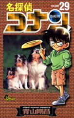 商品名：名探偵コナン（29） [ 青山剛昌 ] 