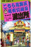商品名：こちら葛飾区亀有公園前派出所 94 （ジャンプコミックス） [ 秋本 治 ] 