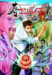 商品名：寿エンパイア（21） [ せきやてつじ ] 《2025/06/18発売》