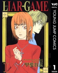 商品名：LIAR GAME 1 [ 甲斐谷忍 ] 
