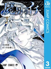 商品名：魔男のイチ 3 [ 西修 ] 《2025/06/04発売》