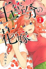 商品名：五等分の花嫁（1）  [ 春場ねぎ ] 