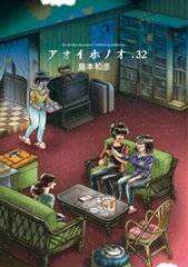 商品名：アオイホノオ（32） [ 島本和彦 ] 《2025/09/18発売》