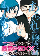 商品名：あらくれお嬢様はもんもんしている（8） [ 木下由一 ] 《2025/07/18発売》
