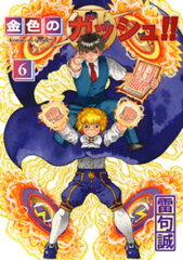 商品名：金色のガッシュ！！ 2 （6） [ 雷句誠 ] 《2026/01/15発売》