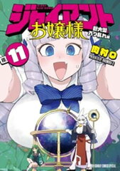 商品名：ジャイアントお嬢様（11） [ 肉村Q ] 《2025/11/12発売》