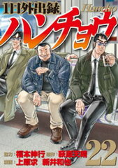 商品名：1日外出録ハンチョウ（22） [ 上原求 ] 《2026/3/6発売》