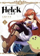 商品名：Helck 新装版（1） [ 七尾ナナキ ] 