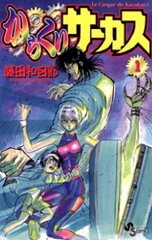 商品名：からくりサーカス（1） [ 藤田和日郎 ] 