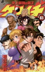 商品名：史上最強の弟子ケンイチ（61） [ 松江名俊 ] 