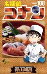 商品名：名探偵コナン（108） [ 青山剛昌 ] 《2026/04/08発売》
