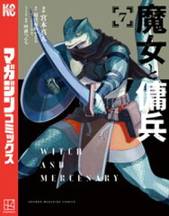 商品名：魔女と傭兵（7） [ 宮木真人 ] 《2025/11/07発売》