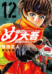 商品名：め組の大吾　救国のオレンジ（12） （KCデラックス） [ 曽田 正人 ]