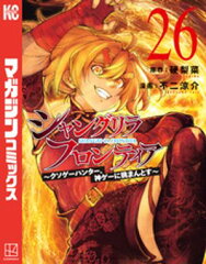 商品名：シャングリラ・フロンティア（26）　〜クソゲーハンター、神ゲーに挑まんとす〜  [ 硬梨菜 ] 《2026/04/16発売》