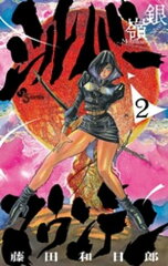 商品名：シルバーマウンテン（2） [ 藤田和日郎 ] 《2025/11/18発売》