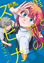 商品名：罪と罰のスピカ（4） [ 井龍一 ]価格：792円 《2025/09/17発売》