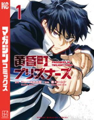 商品名：黄昏町プリズナーズ（1） [ ショーキ名古屋 ] 