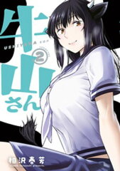 商品名：牛山さん（2）  [ 相沢春芳 ] 《2026/06/19発売》