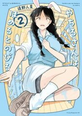 商品名：やちるさんはほめるとのびる（2） [ 遠野人夏 ] 《2025/12/19発売》