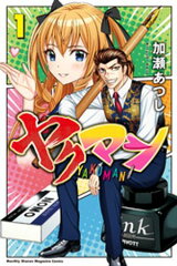商品名：ヤクマン（1） [ 加瀬あつし ] 《2025/12/17発売》