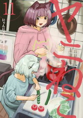 商品名：ヤニねこ（11） [ にゃんにゃんファクトリー ] 