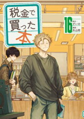 商品名：税金で買った本（16） [ ずいの ] 《2025/08/06発売》