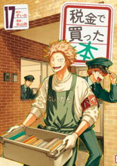 商品名：税金で買った本（17） [ ずいの ] 《2025/11/06発売》