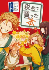 商品名：税金で買った本（19）  [ ずいの ] 《2026/05/01発売》
