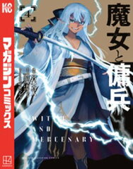 商品名：魔女と傭兵（4） [ 宮木真人 ] 
