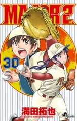 商品名：MAJOR 2nd（メジャーセカンド）（30） [ 満田拓也 ] 《2025/03/18発売》