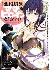 商品名：その悪役貴族、ママヒロインが好きすぎる　1　〜真摯な努力で最強となり不遇な推しキャラ助けまくる〜 [ おおみね ] 
