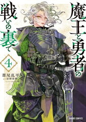 商品名：魔王と勇者の戦いの裏で 4 [ 葦尾乱平 ] 