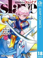 商品名：魔都精兵のスレイブ 18 [ タカヒロ ] 《2025/04/04発売》