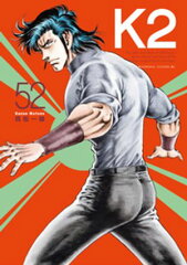 商品名：K2（52） [ 真船一雄 ] 《2026/03/23発売》