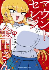 商品名：マウントセレブ金田さん　3 [ ニャロメロン ]