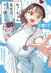 商品名：みょーちゃん先生はかく語りき（9） [ 鹿成トクサク ]《2025/06/06発売》