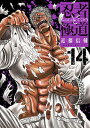 商品名：忍者と極道（14） （モーニング　KC） [ 近藤 信輔 ]