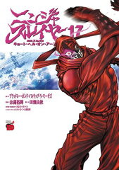 商品名：ニンジャスレイヤー キョート・ヘル・オン・アース　17 [ ブラッドレー・ボンド ] 《2025/06/19発売》