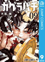 商品名：カグラバチ 9 [ 外薗健 ] 《2025/10/03発売》