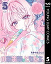 商品名：のあ先輩はともだち。 5【電子書籍】[ あきやまえんま ]