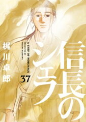 商品名：信長のシェフ　37巻 [ 梶川卓郎 ] 